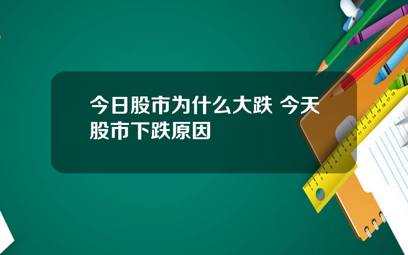 今日股市为什么大跌 今天股市下跌原因